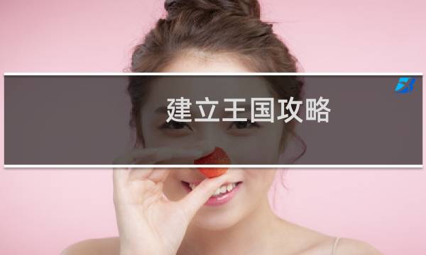建立王国攻略