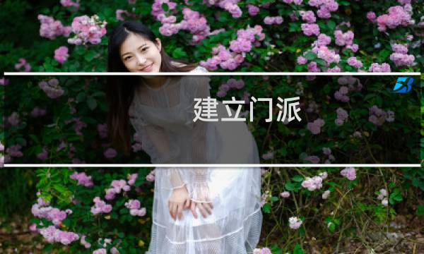 建立门派 攻略