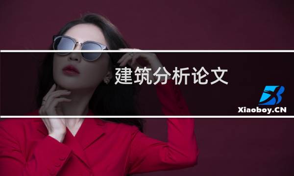 建筑分析论文