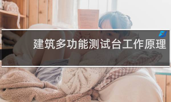 建筑多功能测试台工作原理