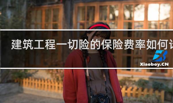 建筑工程一切险的保险费率如何计算