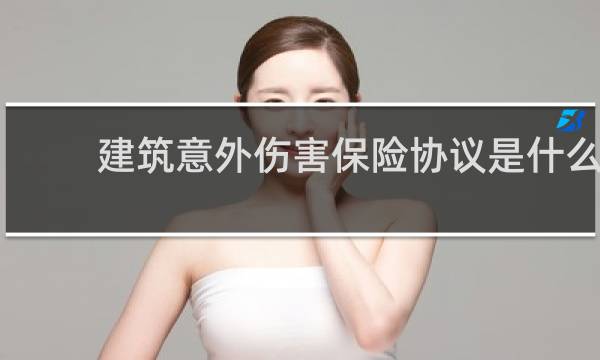 建筑意外伤害保险协议是什么