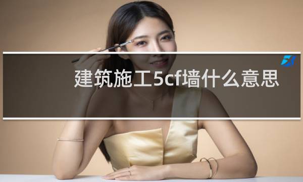 建筑施工5cf墙什么意思