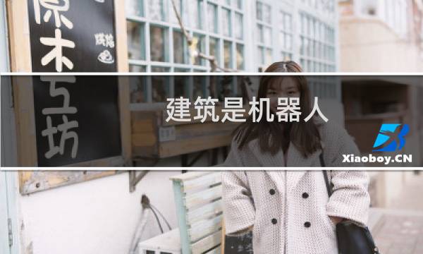 建筑是机器人