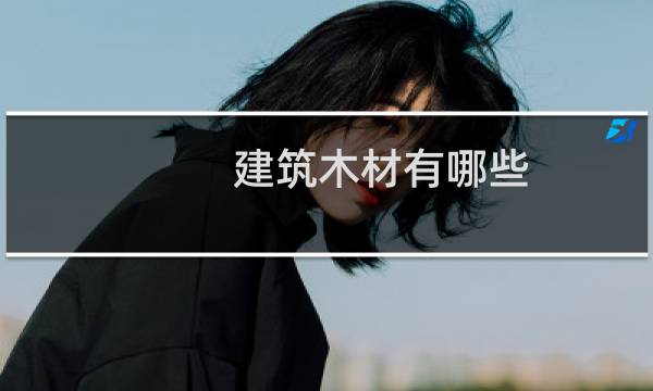建筑木材有哪些