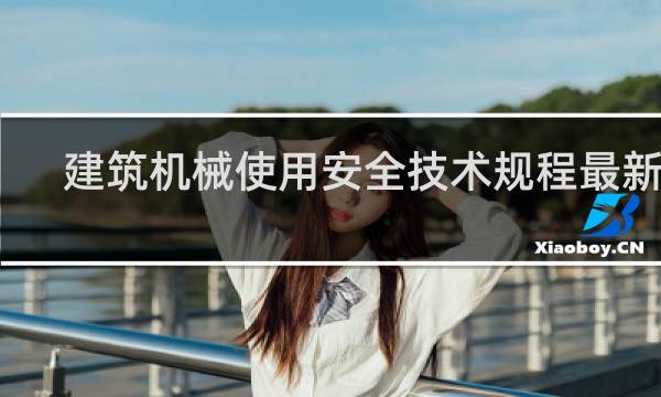 建筑机械使用安全技术规程最新版