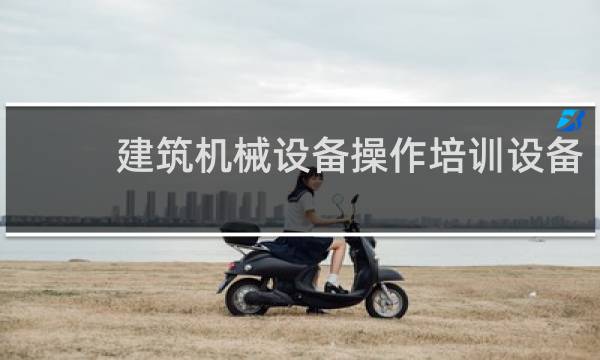 建筑机械设备操作培训设备