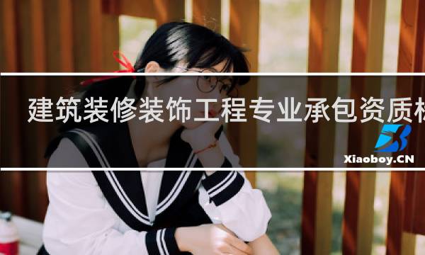 建筑装修装饰工程专业承包资质标准