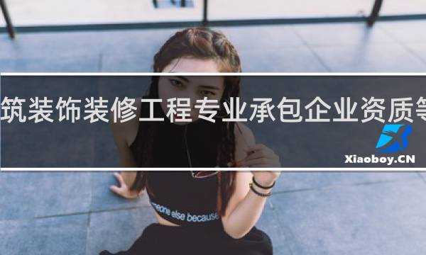 建筑装饰装修工程专业承包企业资质等级标准