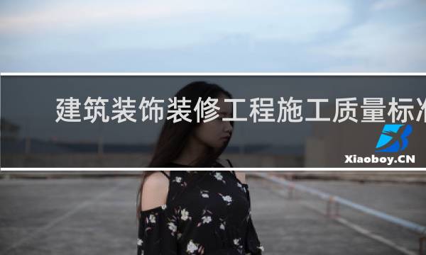 建筑装饰装修工程施工质量标准