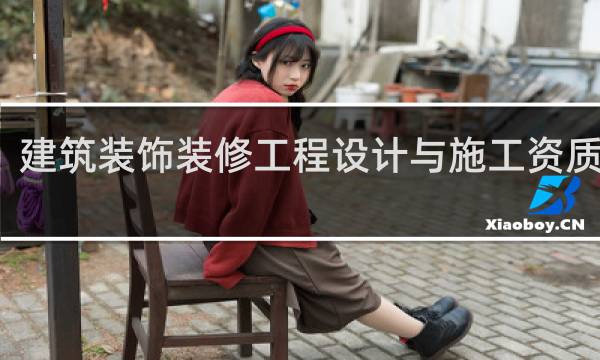 建筑装饰装修工程设计与施工资质标准