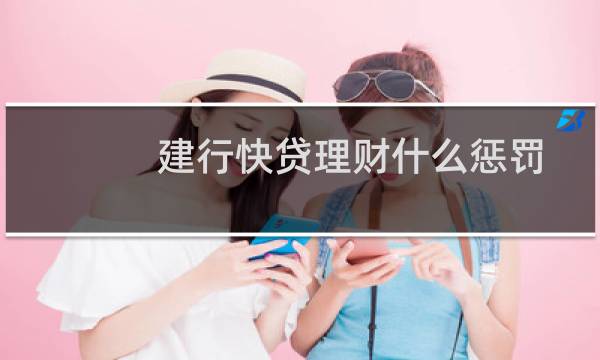 建行快贷理财什么惩罚