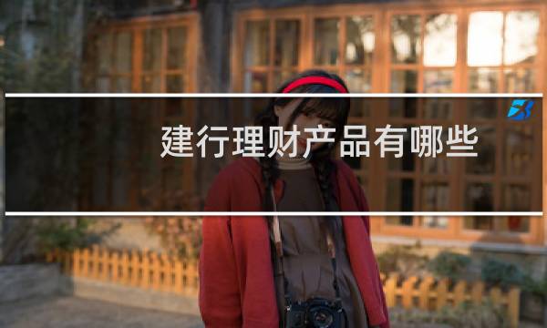 建行理财产品有哪些