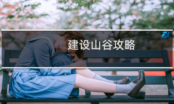 建设山谷攻略