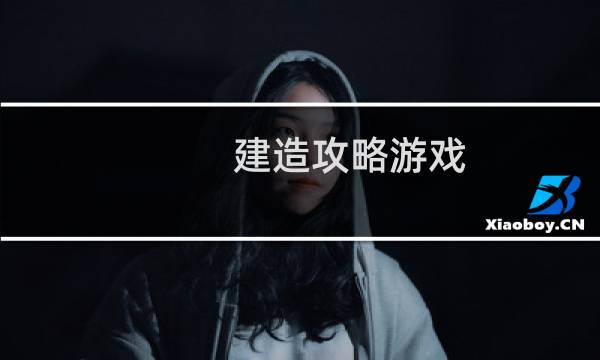 建造攻略游戏