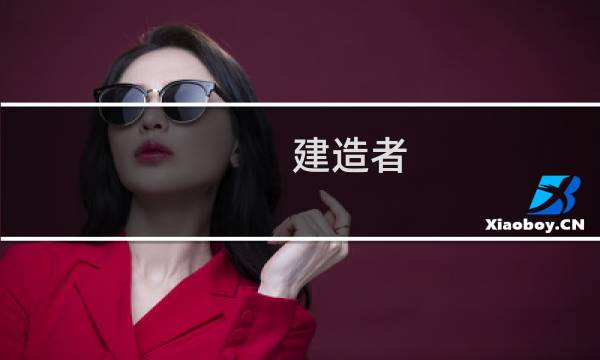 建造者 第三章攻略