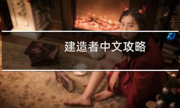 建造者中文攻略