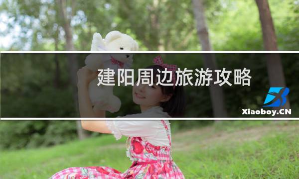 建阳周边旅游攻略