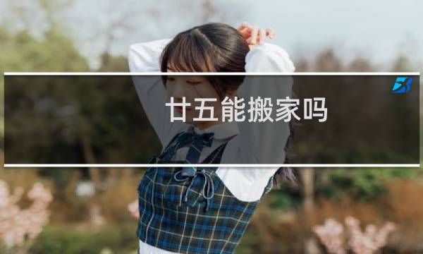 廿五能搬家吗
