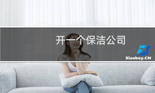 开一个保洁公司