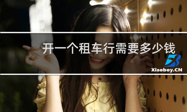 开一个租车行需要多少钱