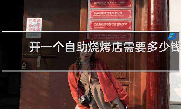 开一个自助烧烤店需要多少钱