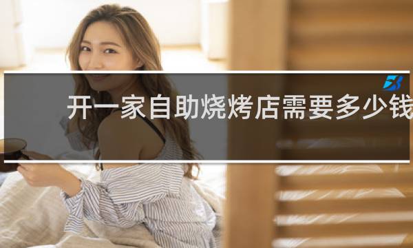 开一家自助烧烤店需要多少钱