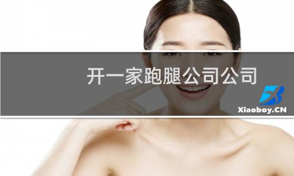 开一家跑腿公司公司
