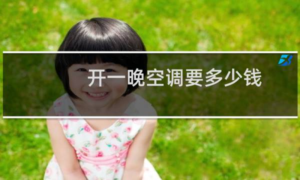 开一晚空调要多少钱
