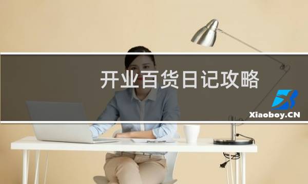 开业百货日记攻略