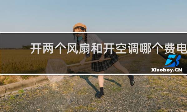 开两个风扇和开空调哪个费电