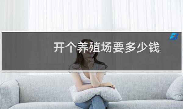 开个养殖场要多少钱