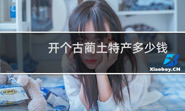 开个古蔺土特产多少钱