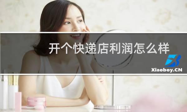 开个快递店利润怎么样