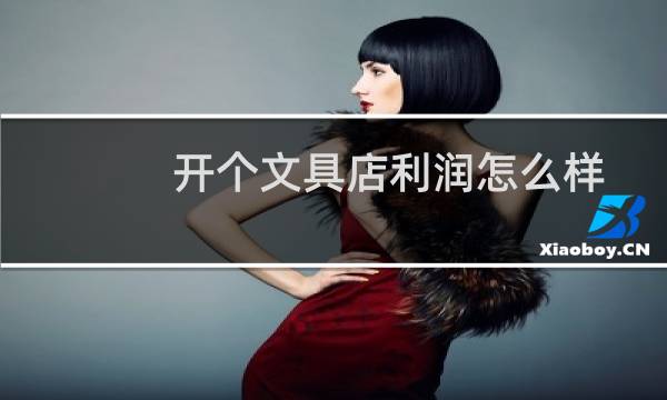开个文具店利润怎么样