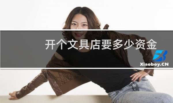 开个文具店要多少资金