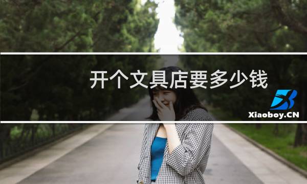 开个文具店要多少钱