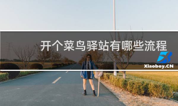 开个菜鸟驿站有哪些流程