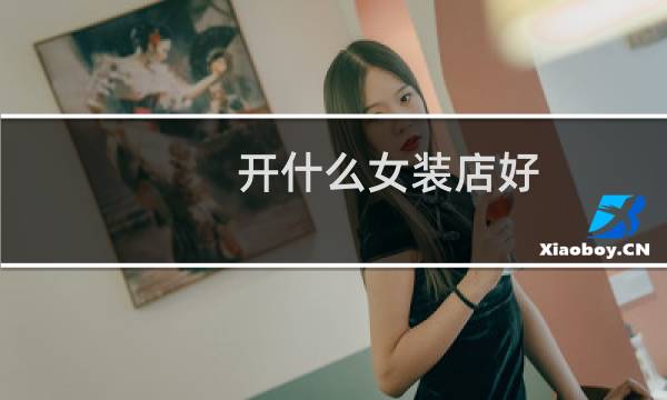 开什么女装店好
