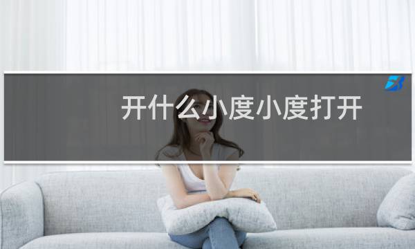 开什么小度小度打开