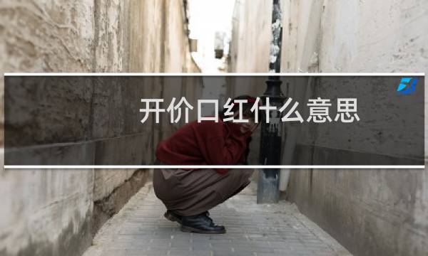 开价口红什么意思