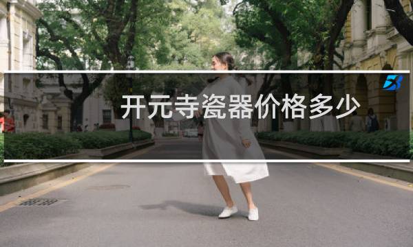 开元寺瓷器价格多少
