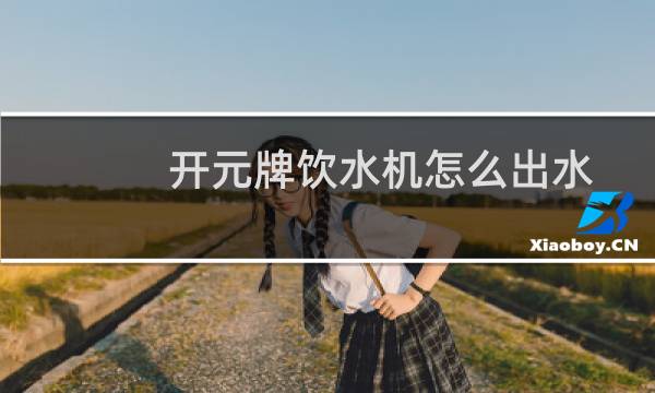 开元牌饮水机怎么出水