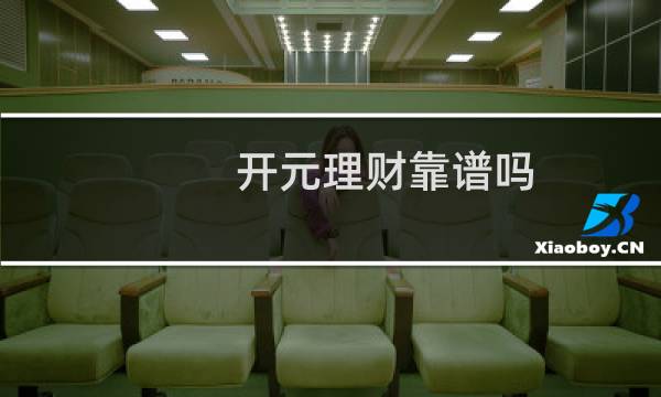 开元理财靠谱吗