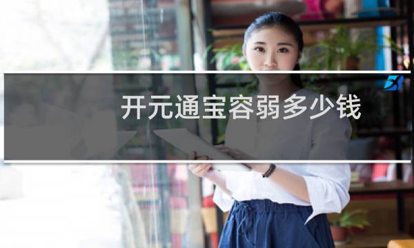 开元通宝容弱多少钱