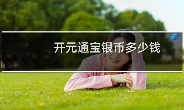 开元通宝银币多少钱