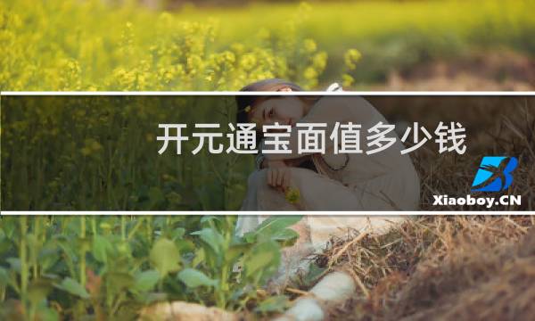 开元通宝面值多少钱
