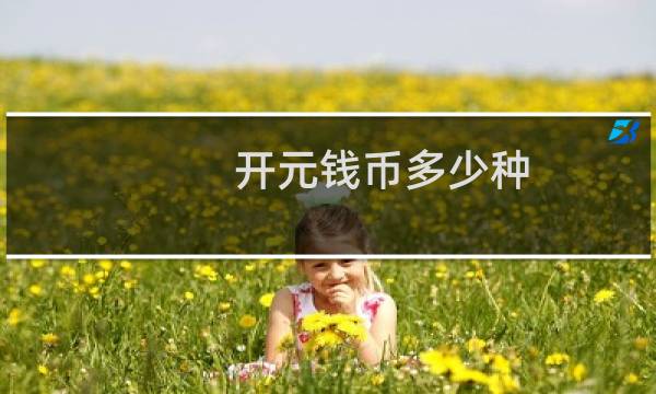 开元钱币多少种