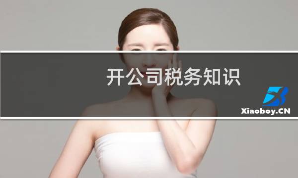 开公司税务知识