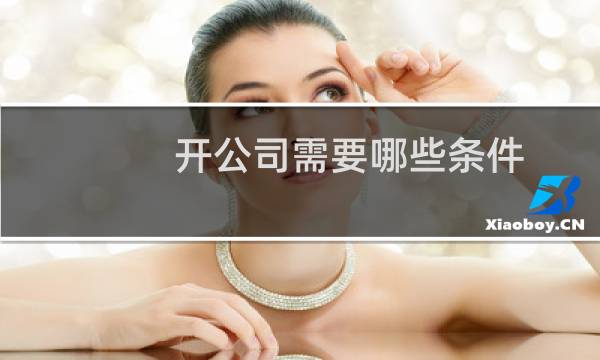 开公司需要哪些条件